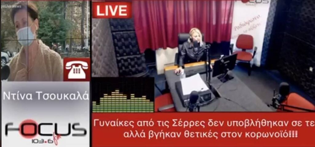 ΑΠΟΚΑΛΥΠΤΙΚΗ ΜΑΡΤΥΡΙΑ ΣΤΟΝ FOCUS FM: Γυναίκες από τις Σέρρες που ΔΕΝ υποβλήθηκαν σε τεστ βγήκαν θετικές στον κορωνοϊό – ΗΧΗΤΙΚΟ