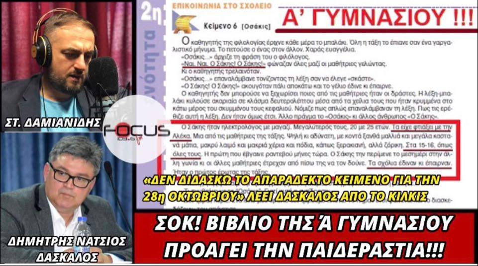 ΣΟΚ! Βιβλίο της Α’ Γυμνασίου προάγει την παιδεραστία! Δ. Νατσιός στον Focus FM – HXHTIKO