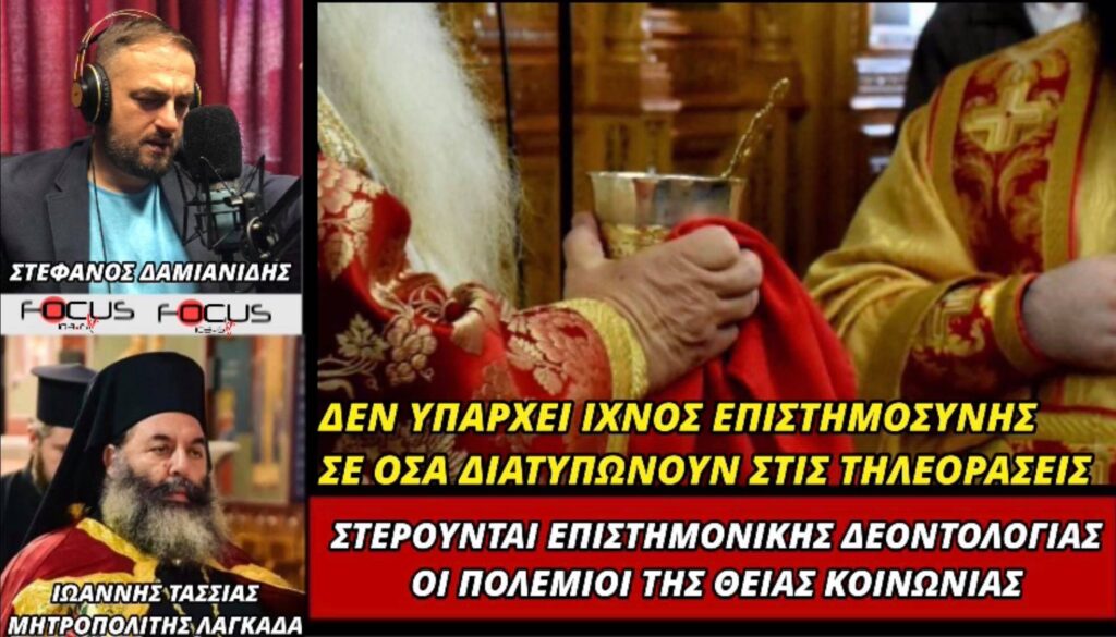 Μητροπολίτης Λαγκαδά: «Στερούνται επιστημονικής δεοντολογίας οι πολέμιοι της Θείας Κοινωνίας»!