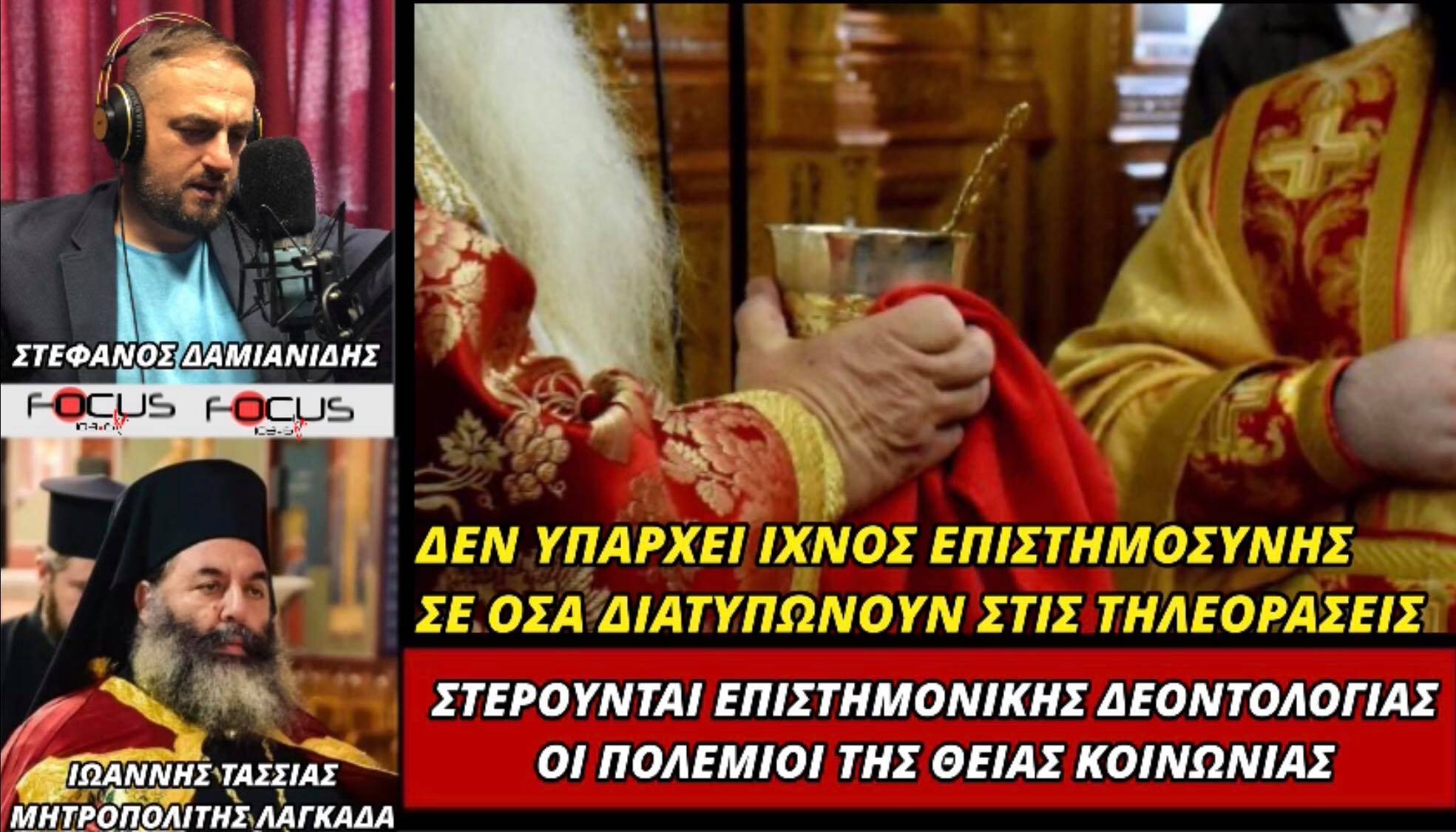 Μητροπολίτης Λαγκαδά: «Στερούνται επιστημονικής δεοντολογίας οι πολέμιοι της Θείας Κοινωνίας»!