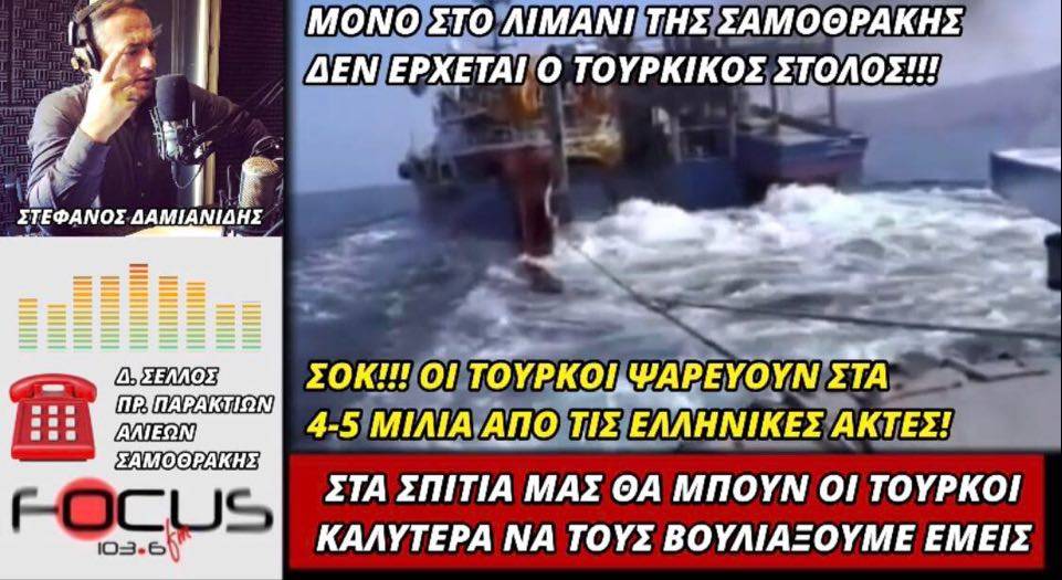 Σαμοθράκη: Στα 4-5 μίλια από τις ακτές ψαρεύουν οι Τούρκοι! HXHTIKO – Focus FM