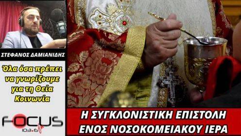 Η ΕΞΟΜΟΛΟΓΗΣΗ ΕΝΟΣ ΝΟΣΟΚΟΜΕΙΑΚΟΥ ΙΕΡΕΑ ΓΙΑ ΤΗ ΘΕΙΑ ΚΟΙΝΩΝΙΑ