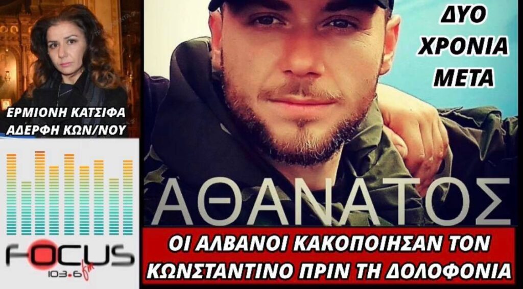 Ερμιόνη Κατσίφα: “Τον Κωνσταντίνο τον κακοποίησαν οι Αλβανοί, μία μέρα πριν τη δολοφονία του”-ΗΧΗΤΙΚΟ