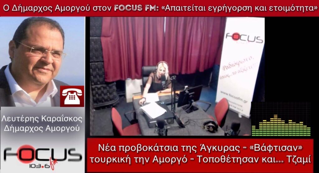 Οι Τούρκοι βάφτισαν «Turk Adasi» δηλ «τουρκικό νησί» την Αμοργό και φύτεψαν και τζαμί. ΒΙΝΤΕΟ -ΗΧΗΤΙΚΟ- Δήμαρχος Αμοργού στον Focus FM: «Απαιτείται εγρήγορση και ετοιμότητα».