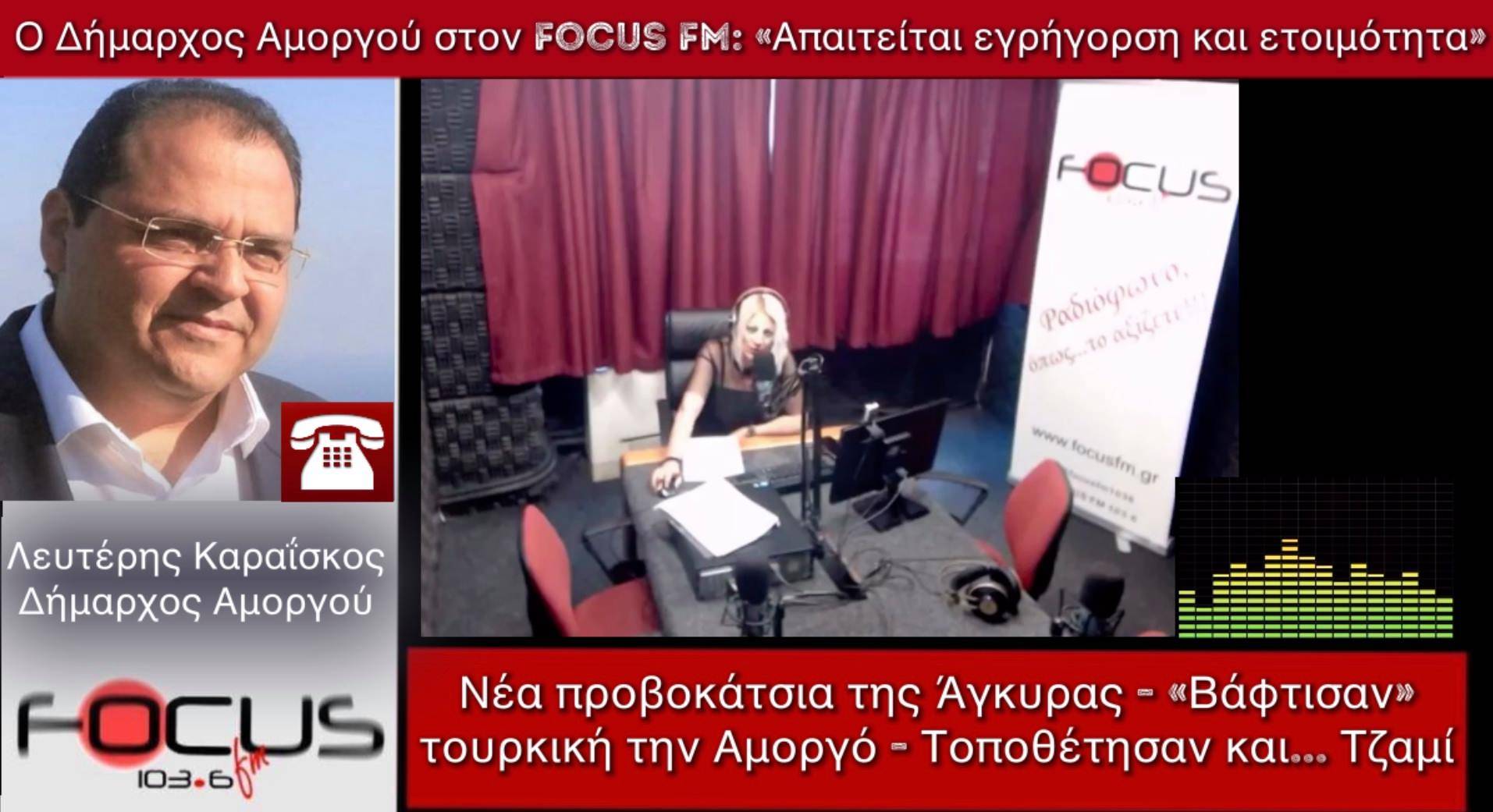 Οι Τούρκοι βάφτισαν «Turk Adasi» δηλ «τουρκικό νησί» την Αμοργό και φύτεψαν και τζαμί. ΒΙΝΤΕΟ -ΗΧΗΤΙΚΟ- Δήμαρχος Αμοργού στον Focus FM: «Απαιτείται εγρήγορση και ετοιμότητα».