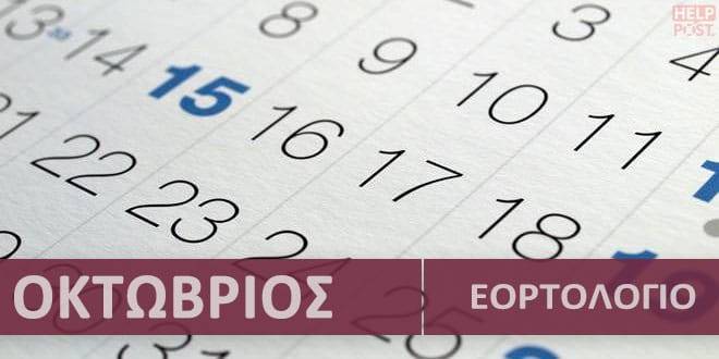 Εορτολόγιο:Ποιοί γιορτάζουν σήμερα