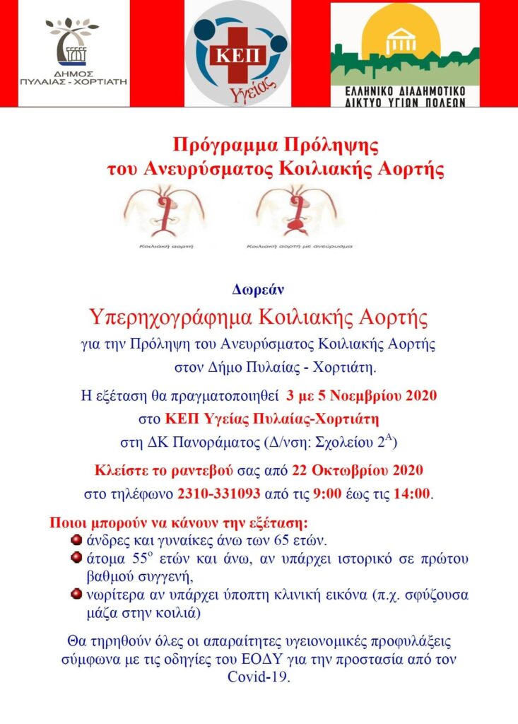 Δωρεάν εξετάσεις για την πρόληψη ανευρύσματος κοιλιακής αορτής στο ΚΕΠ Υγείας Πυλαίας-Χορτιάτη