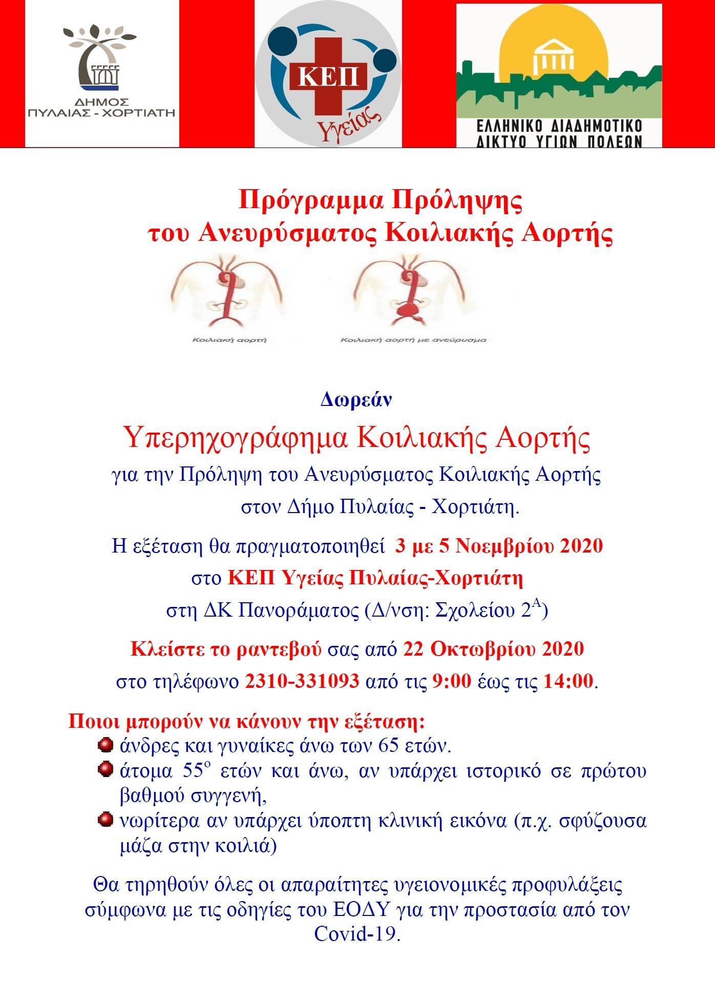 Δωρεάν εξετάσεις για την πρόληψη ανευρύσματος κοιλιακής αορτής στο ΚΕΠ Υγείας Πυλαίας-Χορτιάτη