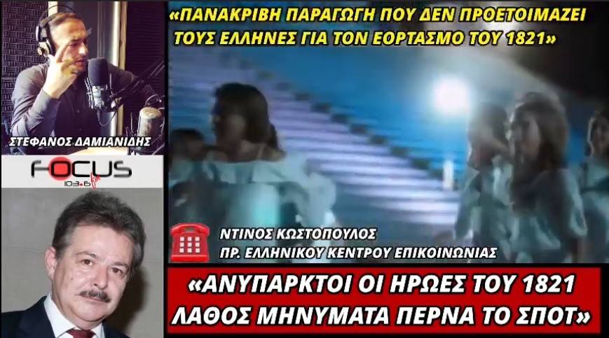 Ντίνος Κωστόπουλος: «Ανύπαρκτοι οι ήρωες του 1821 από το νέο σποτ της επιτροπής “Ελλάδα 21”»