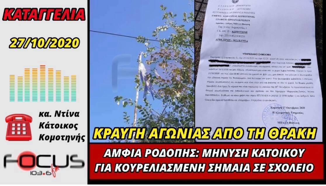 Μήνυση για κουρελιασμένη Ελληνική σημαία σε σχολείο στη Ροδόπη - Ηχητικό - Focus FM