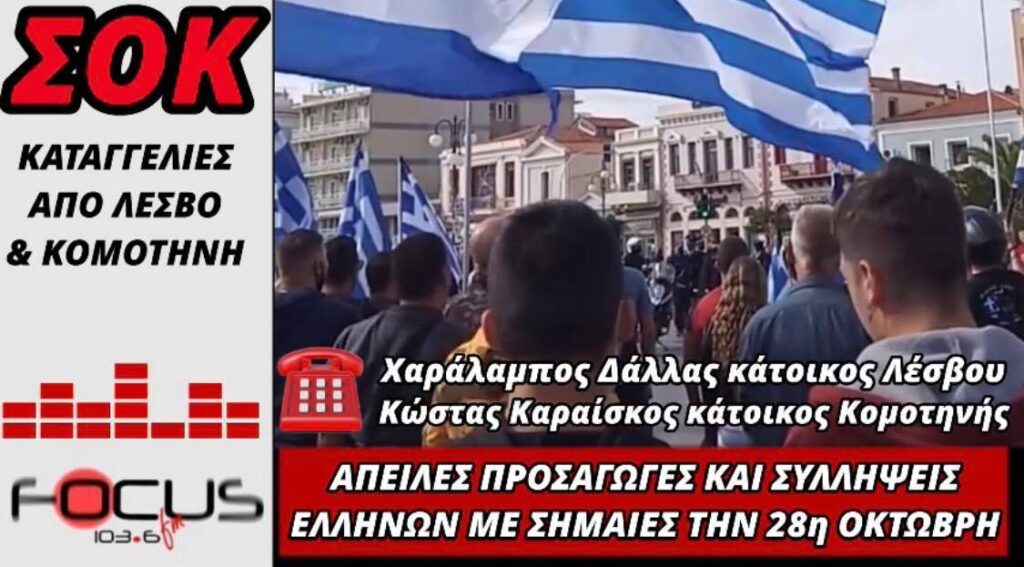 Απειλές, προσαγωγές και συλλήψεις Ελλήνων με σημαίες την 28η Οκτωβρίου!