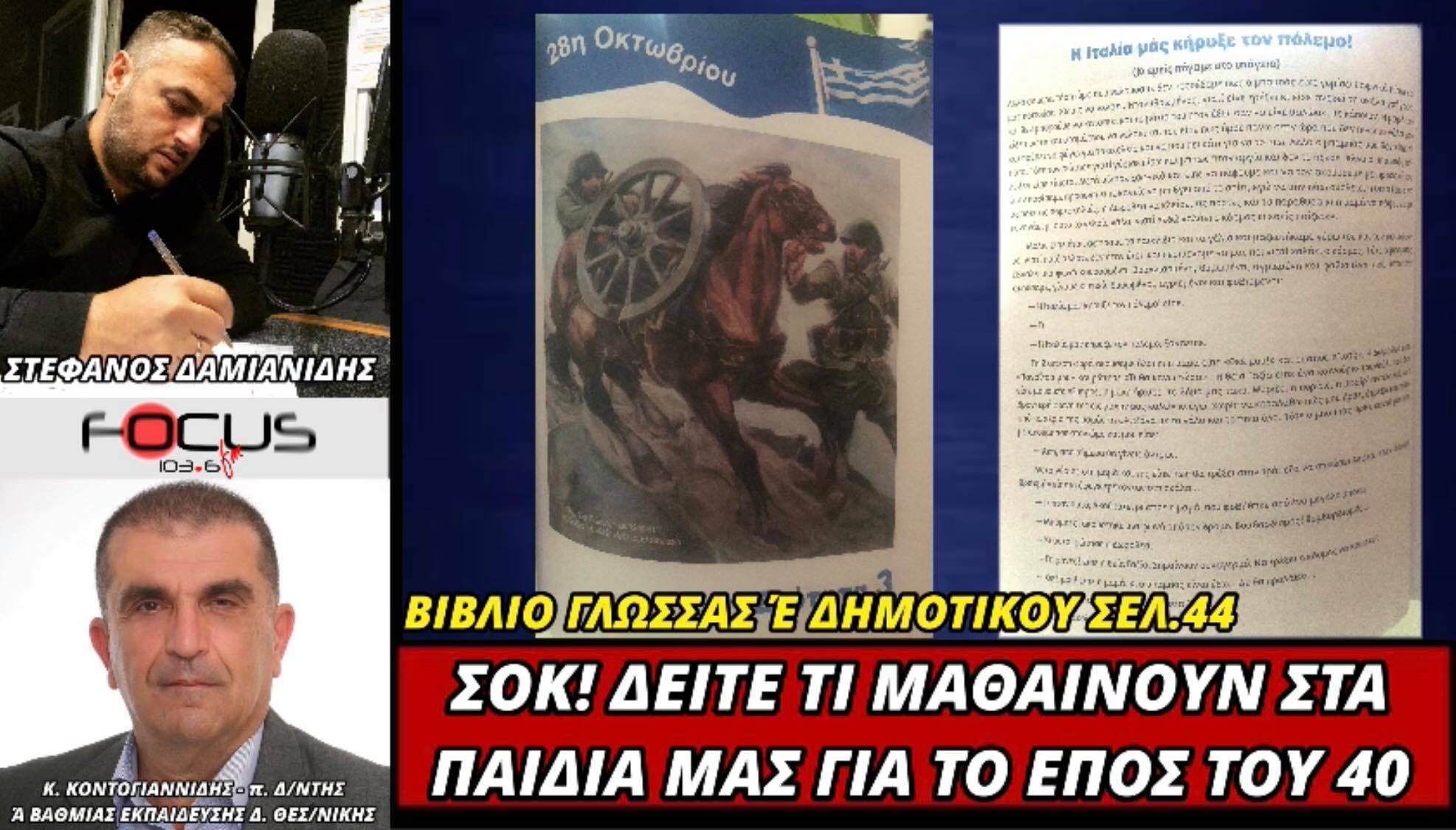 ΣΟΚ! Δείτε τι μαθαίνουν τα Ελληνόπουλα της Έ Δημοτικού για το έπος του 40! Κ.Κοντογιαννίδης 23/10/20