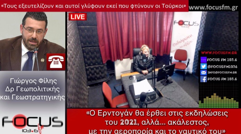 Δρ.Γιώργος Φίλης στον Focus FM: «Τους εξευτελίζουν και αυτοί γλύφουν εκεί που φτύνουν οι Τούρκοι.- Αυτός που σου ζητά το μισό κράτος, θα τον καλέσεις για να εορτάσεις μαζί του την ανεξαρτησία σου από εκείνον»;