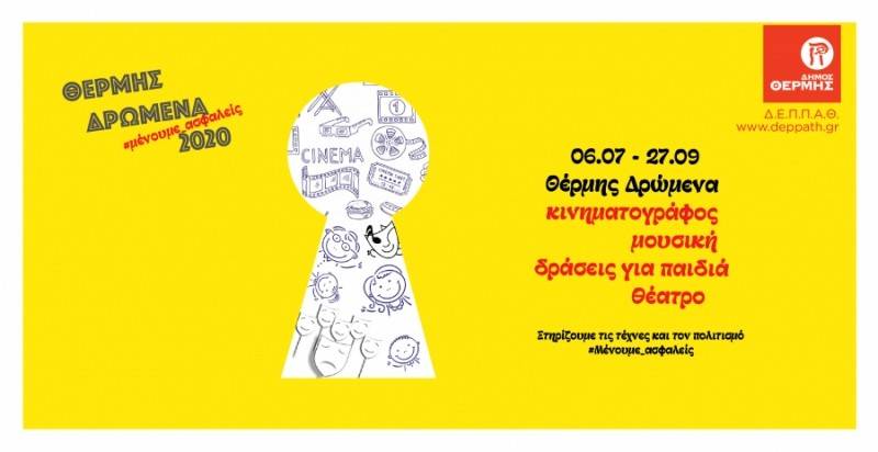 Θέρμης Δρώμενα: Συνεχίζονται οι ποιοτικές εκδηλώσεις και προβολές, με ελεύθερη είσοδο