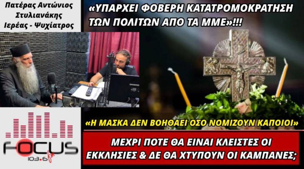 Πατέρας Αντώνιος Στυλιανάκης: «Οι μάσκες δεν προστατεύουν όσο κάποιοι νομίζουν»