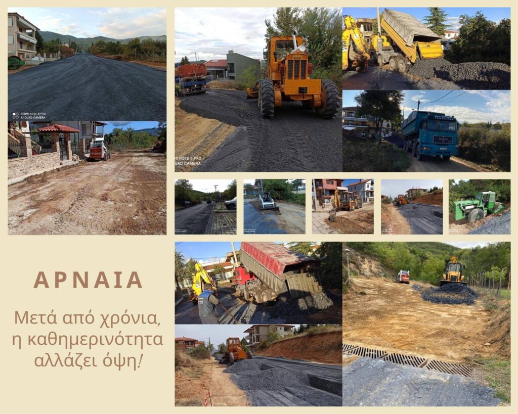 Δήμος Αριστοτέλη: Αλλαγή όψης με έργα εσωτερικής οδοποιίας στην Αρναία