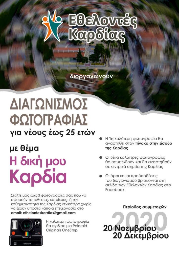 Δήμος Θέρμης : Διαγωνισμός φωτογραφίας με στόχο την ανάδειξη της Καρδίας