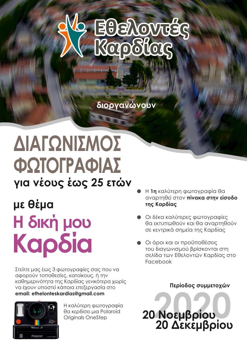 Δήμος Θέρμης : Διαγωνισμός φωτογραφίας με στόχο την ανάδειξη της Καρδίας