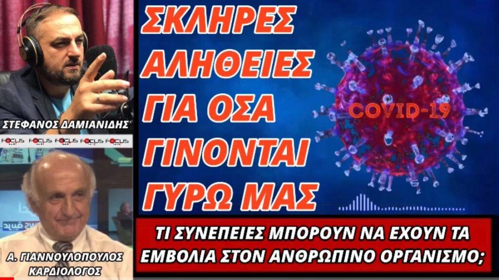 Α. Γιαννουλόπουλος: Αυτές είναι οι συνέπειες που μπορεί να έχουν τα εμβόλια στον ανθρώπινο οργανισμό (ΗΧΗΤΙΚΟ)