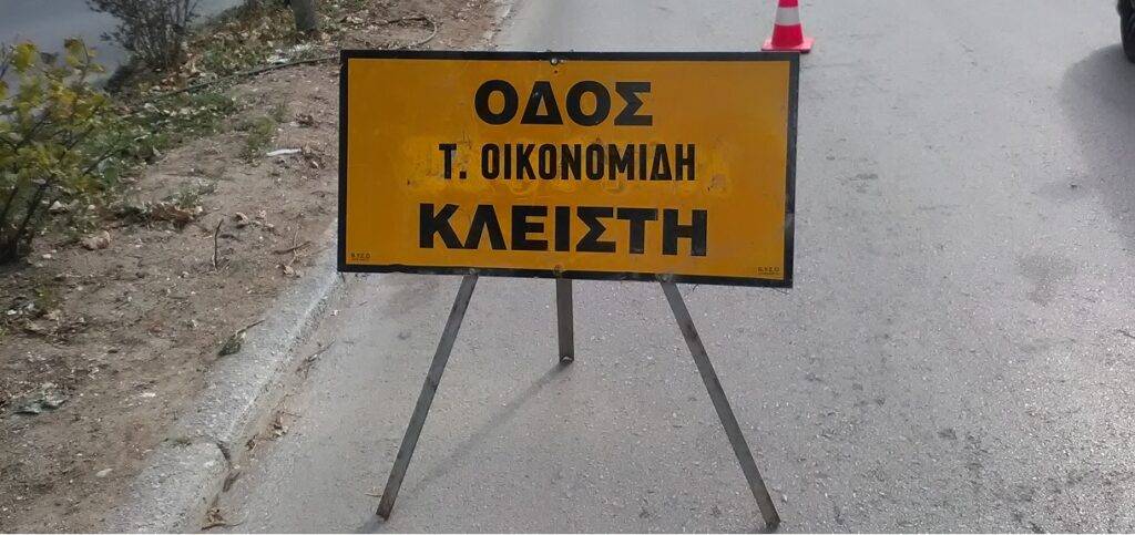 Καλαμαριά: Κλειστή λόγω ασφαλτόστρωσης η οδός Τάκη Οικονομίδη