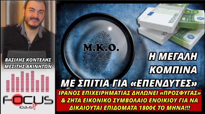ΣΟΚ: Ιρανός επιχειρηματίας-«πρόσφυγας» ψάχνει εικονικό ενοικιαστήριο για να πάρει 1800€ σε επιδόματα
