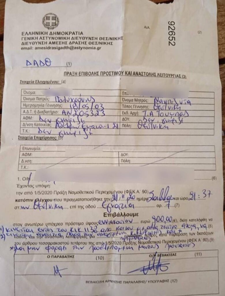 900 ευρώ κλήση σε 17χρονο κορίτσι πολύτεκνης οικογένειας. Σε απόγνωση ο άνεργος πατέρας.