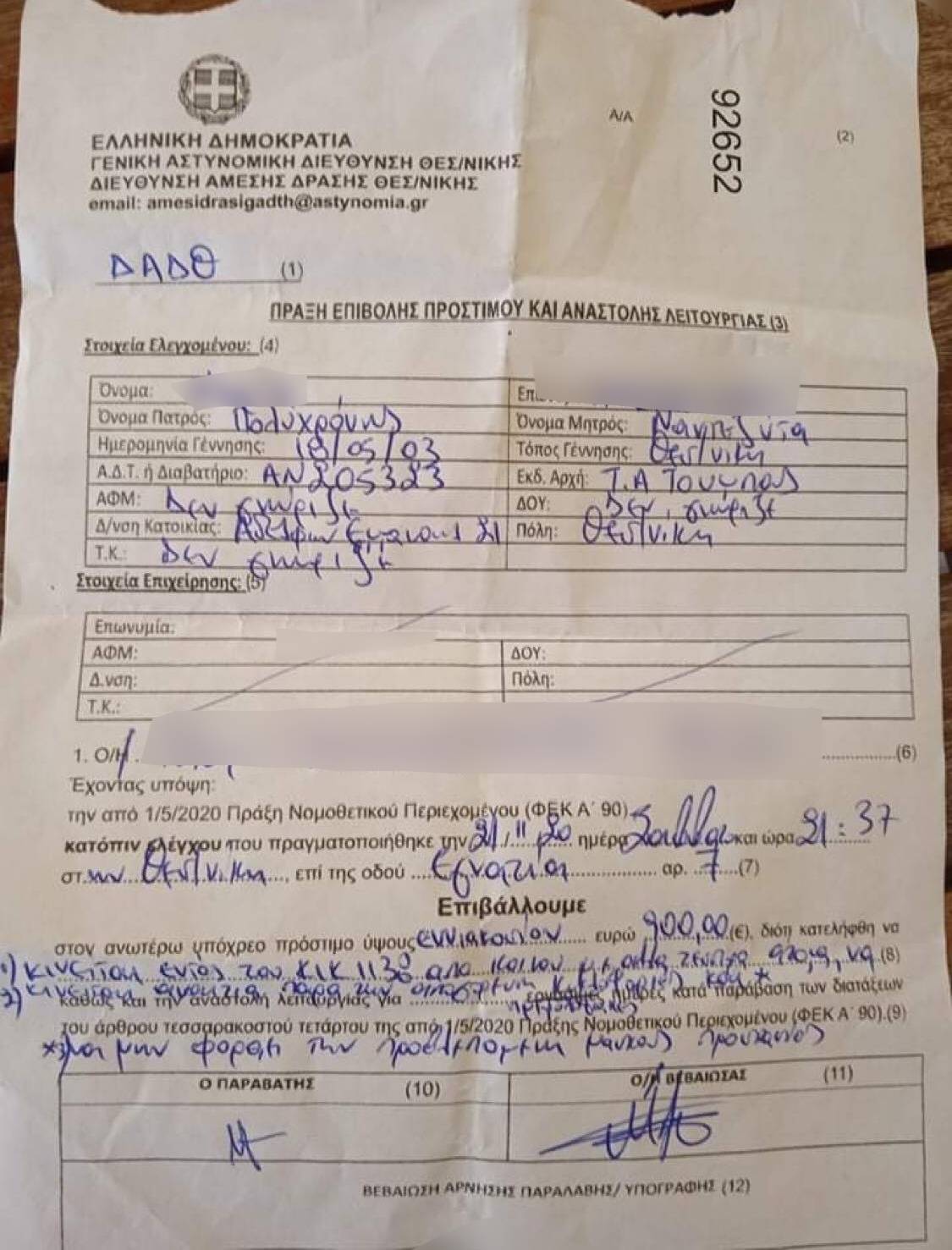 900 ευρώ κλήση σε 17χρονο κορίτσι πολύτεκνης οικογένειας. Σε απόγνωση ο άνεργος πατέρας.