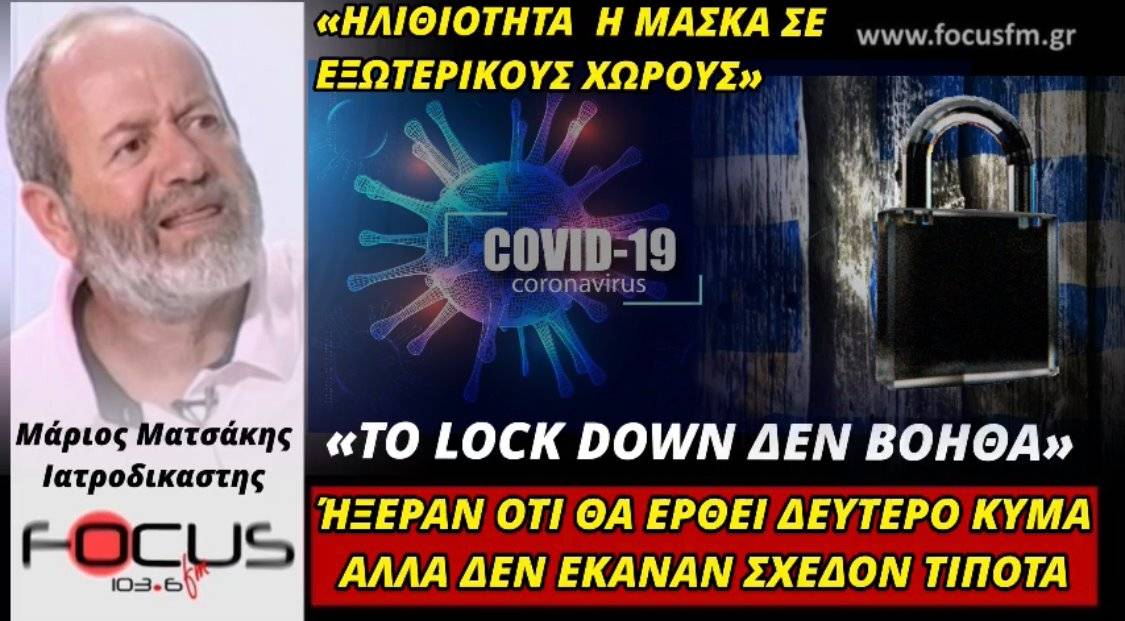 Ο Μ.ΜΑΤΣΑΚΗΣ «ΚΑΡΦΩΝΕΙ» ΤΟΥΣ ΕΜΠΝΕΥΣΤΕΣ ΤΟΥ 2ου LOCK DOWN