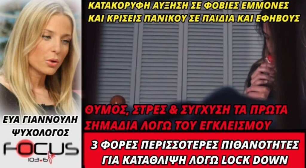 ΕΡΕΥΝΑ ΣΟΚ! 3 ΦΟΡΕΣ ΠΕΡΙΣΣΟΤΕΡΕΣ ΠΙΘΑΝΟΤΗΤΕΣ ΓΙΑ ΚΑΤΑΘΛΙΨΗ ΣΕ ΠΑΙΔΙΑ ΚΑΙ ΕΦΗΒΟΥΣ ΛΟΓΩ LOCK DOWN