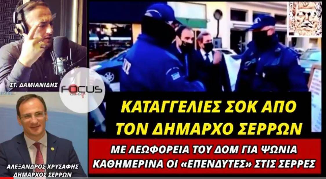 Με λεωφορεία του ΔΟΜ για ψώνια στις Σέρρες οι «επενδυτές» εν μέσω Lockdown! Καταγγελία Δημάρχου Σερρών - ΗΧΗΤΙΚΟ.