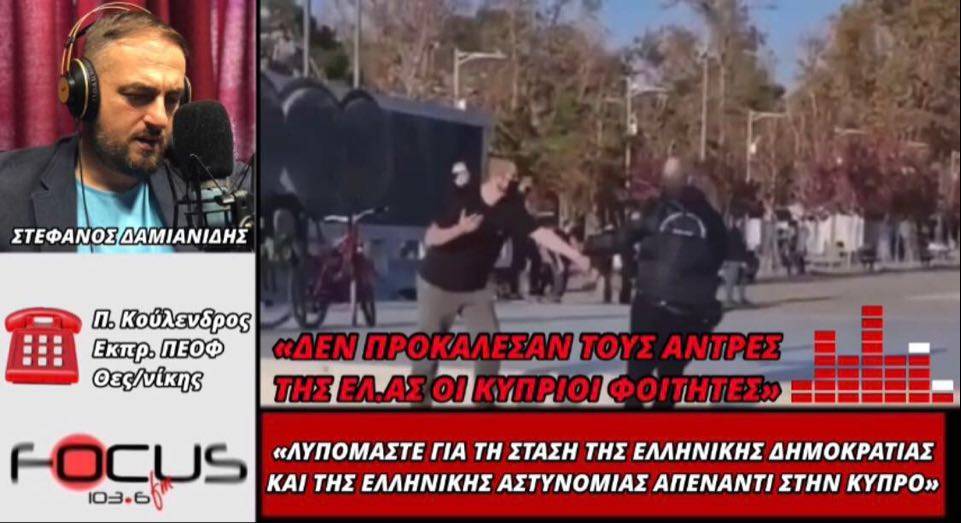 Δεν προκάλεσαν οι Κύπριοι φοιτητές τους άνδρες της ΕΛ.ΑΣ., λέει εκπρόσωπος της ΠΕΟΦ Θεσσαλονίκης