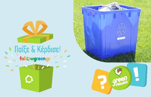 Δ. Ωραιοκάστρου: «Πράσινες Αποστολές – Green Missions» – Μαθαίνουμε να ανακυκλώνουμε σωστά και κερδίζουμε δώρα!