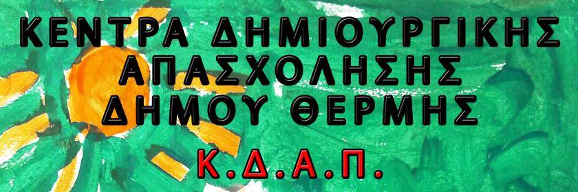 ΚΔΑΠ Δήμου Θέρμης: «Τα λέμε από το σπίτι» με δημιουργική «τηλε – απασχόληση»