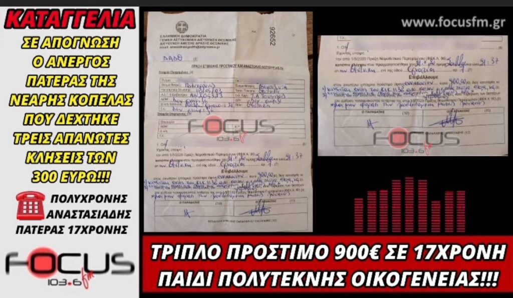 Καταγγελία: 900 ευρώ κλήση σε 17χρονο κορίτσι πολύτεκνης οικογένειας. Σε απόγνωση ο άνεργος πατέρας.