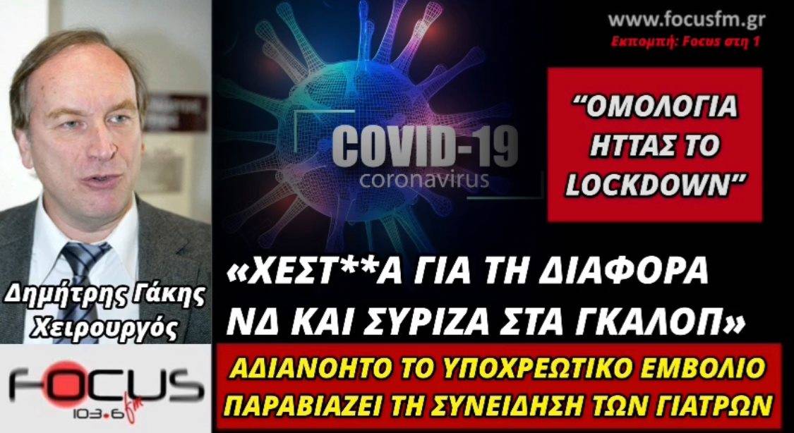 Δ.Γάκης στον Focus FM: «Αδιανόητο το υποχρεωτικό εμβόλιο. Παραβιάζει τη συνείδηση των γιατρών».