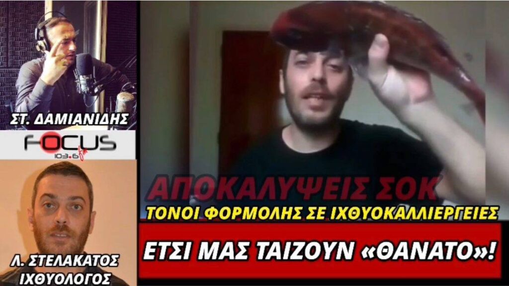 Λ. Στελακάτος: Νέες σοκαριστικές αποκαλύψεις για τα ψάρια ιχθυοκαλλιεργειών στην Ελλάδα