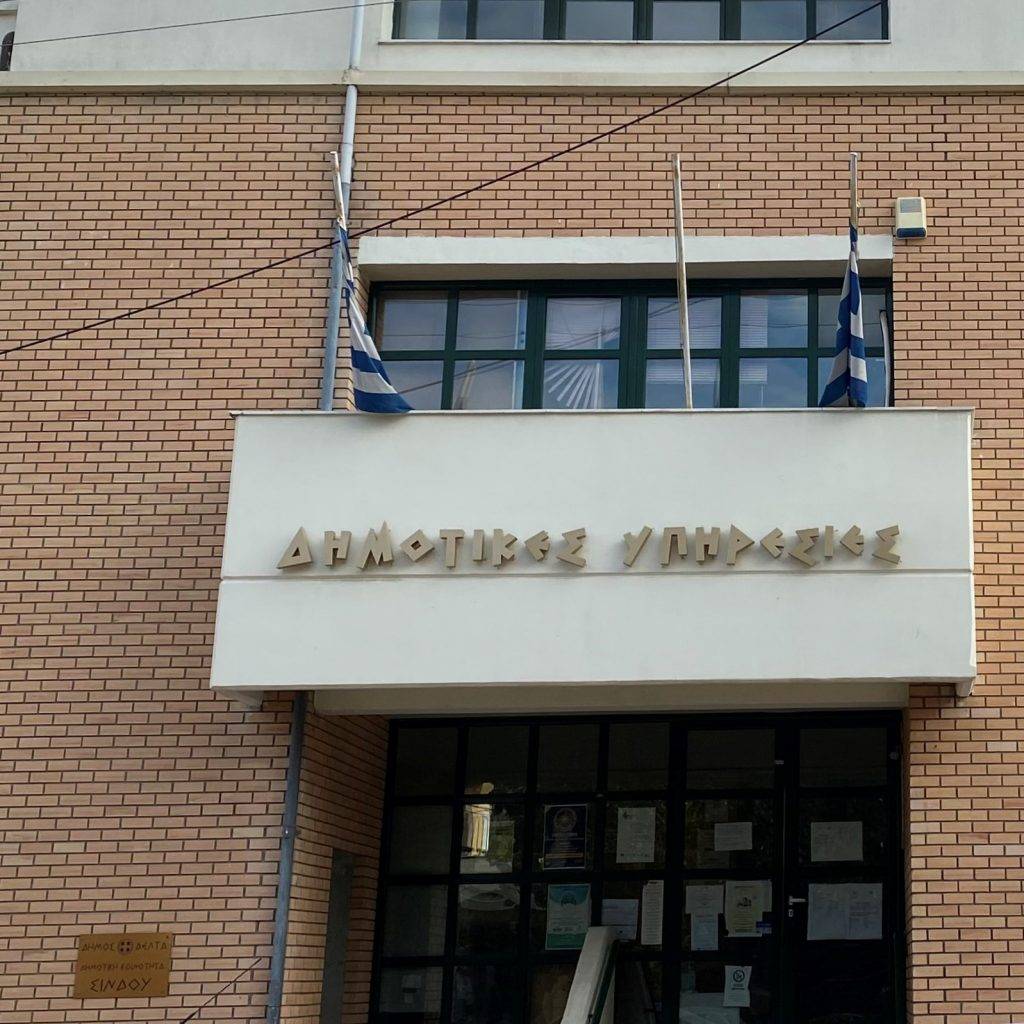 Δήμος Δέλτα: Εξυπηρέτηση πολιτών από τις υπηρεσίες μόνο με ραντεβού