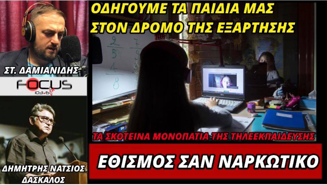 Δ. Νατσιός: «Η τηλεεκπαίδευση οδηγεί σε εθισμό των παιδιών στο διαδίκτυο. Είναι σαν ναρκωτικό!!!»