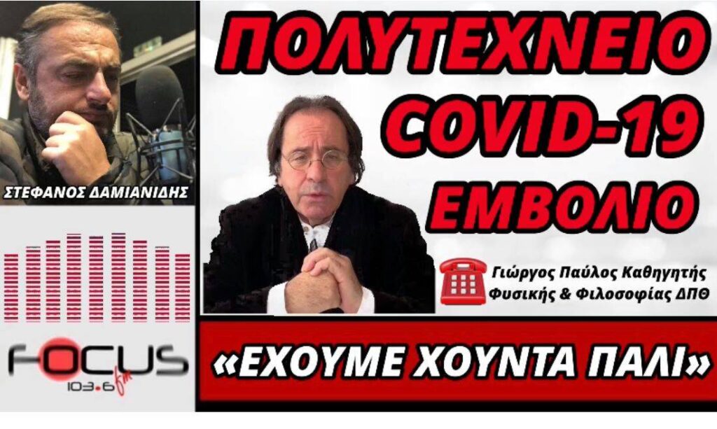 Γιώργος Παύλος: «Έχουμε χούντα πάλι! Ζούμε τη δικτατορία του κορονοϊού»