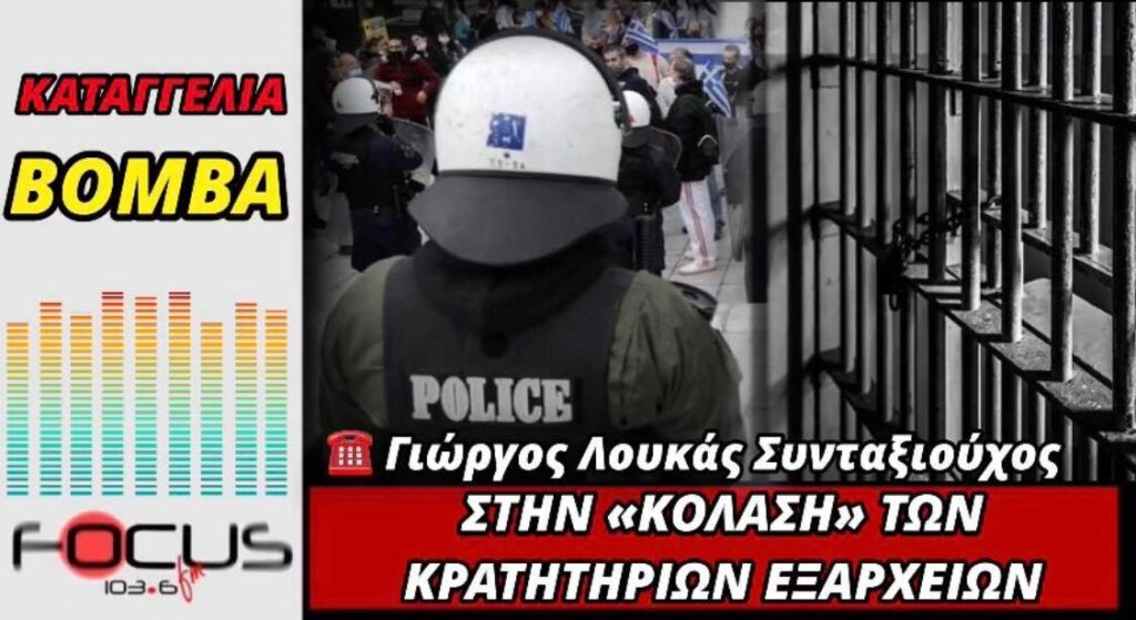 Καταγγελία-ΣΟΚ: Έτσι μας έριξαν στο μπουντρούμι των Εξαρχείων (Βίντεο)