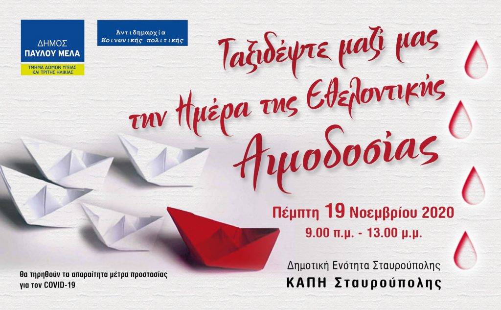 Αιμοδοσία του Δήμου Παύλου Μελά σε συνεργασία με το ΑΧΕΠΑ την Πέμπτη 19/11 στο ΚΑΠΗ Σταυρούπολης