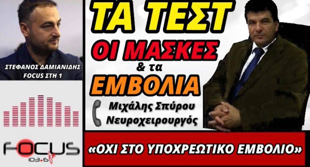 Μιχάλης Σπύρου Νευροχειρουργός: «Όχι στον υποχρεωτικό εμβολιασμό»