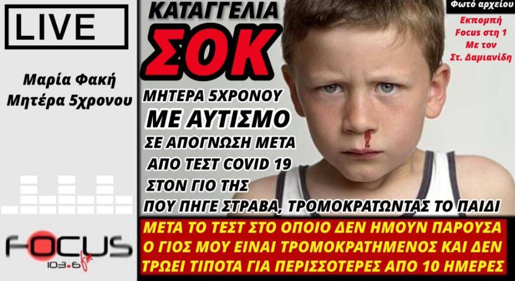 Καταγγελία μητέρας για τεστ κορωνοϊού στον 5χρονο γιο της με αυτισμό με τραγικές συνέπειες…