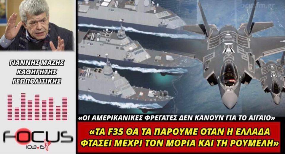 Γιάννης Μάζης: «Τα F35 θα τα πάρουμε όταν η Ελλάδα φτάσει μέχρι το Μοριά και τη Ρούμελη»