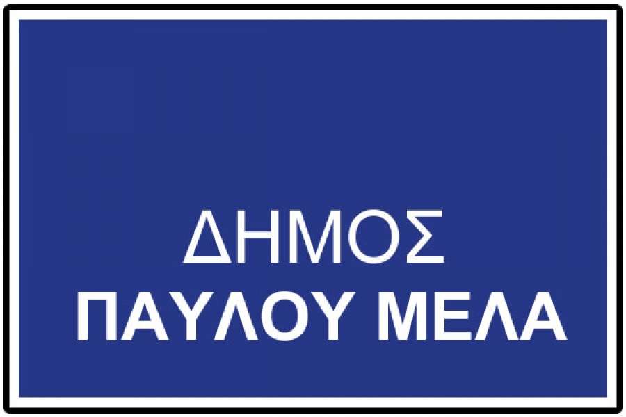 Δ. Παύλου – Μελά: Συγκέντρωση τροφίμων και ειδών πρώτης ανάγκης για τους σεισμοπαθείς της Σάμου