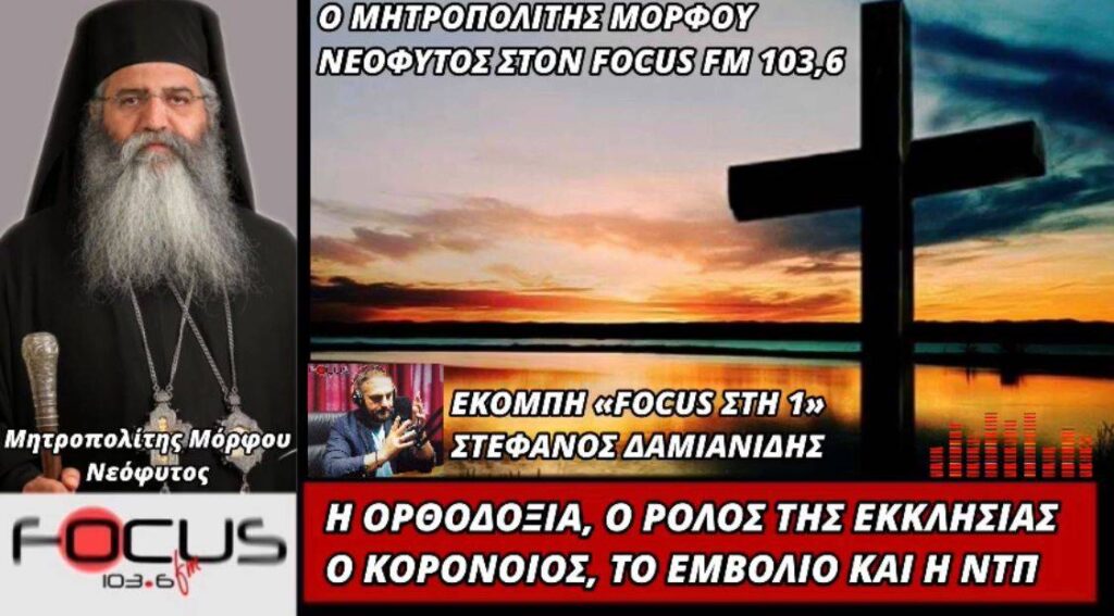 Ο Μητροπολίτης Μόρφου Νεόφυτος στον Focus FM (HXHTIKO)