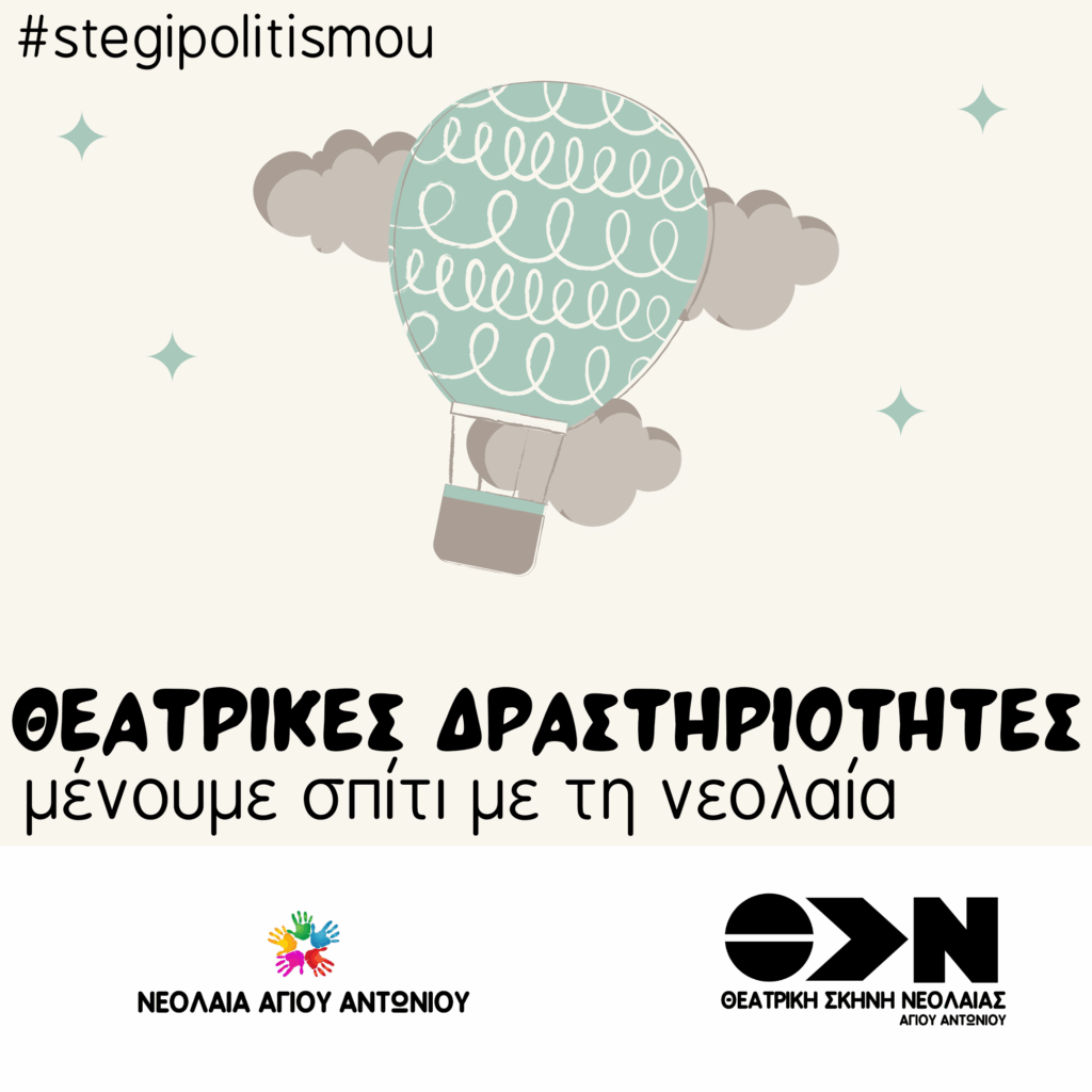 Δήμος Θέρμης: Η νεολαία του Αγ. Αντωνίου προτείνει on line δραστηριότητες για όλους!