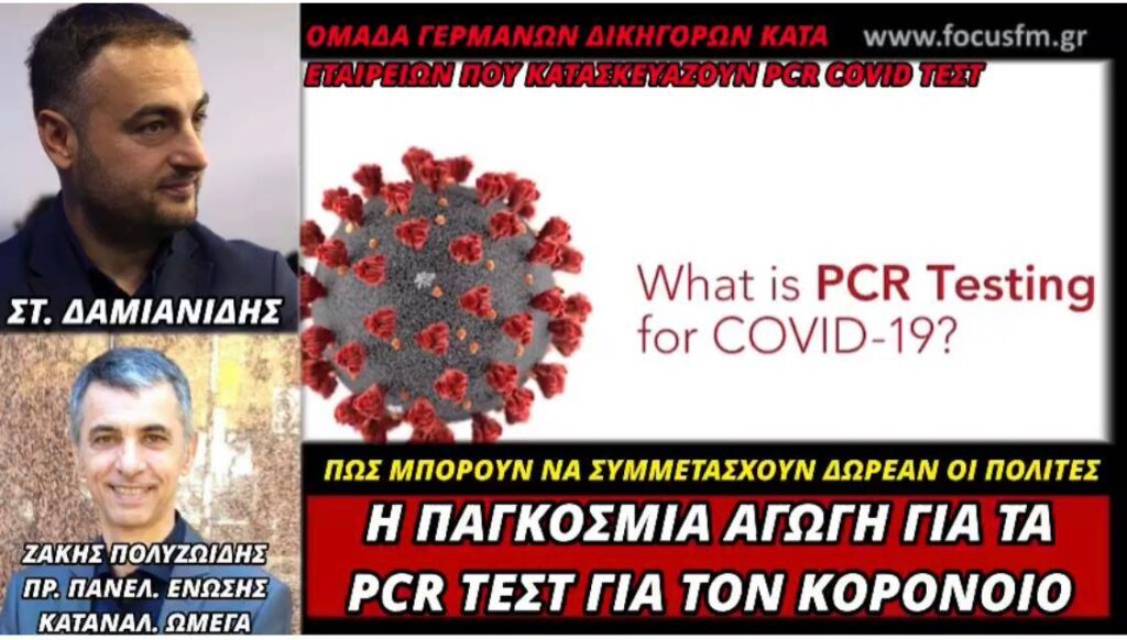 Παγκόσμια αγωγή εναντίον εταιρειών που έδωσαν στην αγορά τα PCR TEST για τον κορονοϊό. – Ζ. Πολυζωίδης (ΗΧΗΤΙΚΟ)