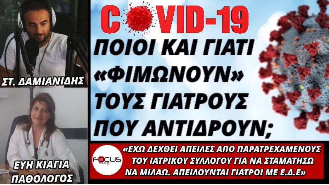 Εύη Κιαγιά: "Δεχόμαστε απειλές για να μη μιλάμε οι γιατροί" καταγγέλλει παθολόγος από την Κρήτη! - ΗΧΗΤΙΚΟ