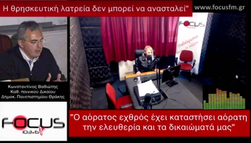 “Ο αόρατος εχθρός έχει καταστήσει αόρατη την ελευθερία και τα δικαιώματά μας. Η θρησκευτική λατρεία δεν μπορεί να ανασταλεί.” -Κ. Βαθιώτης στον Focus FM – HXHTIKO